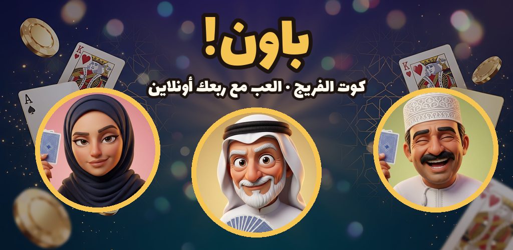 باون! لعبة الكوت